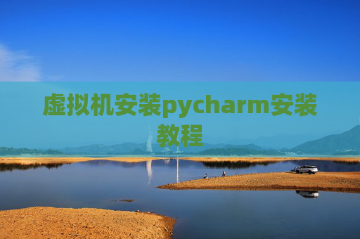 虚拟机安装pycharm安装教程